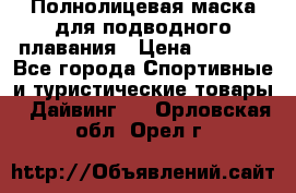 Полнолицевая маска для подводного плавания › Цена ­ 2 670 - Все города Спортивные и туристические товары » Дайвинг   . Орловская обл.,Орел г.